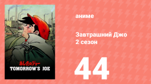 Завтрашний Джо 2 сезон 44 серия (аниме-сериал, 1980)