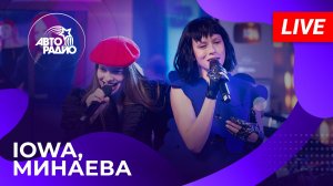 IOWA и Минаева с живым выступлением в студии Авторадио (2025)