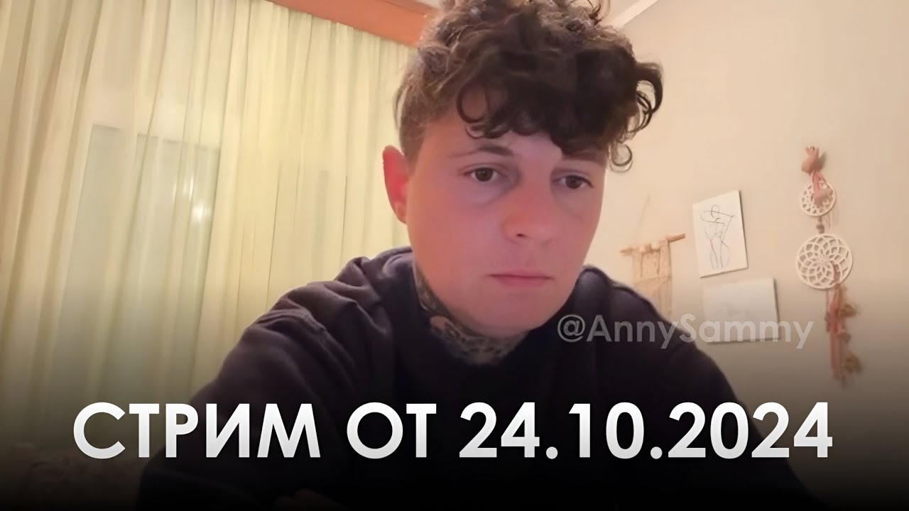 Стрим от 24.10.2024 смотреть онлайн