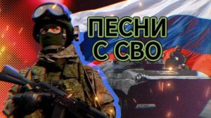 ПЕСНИ С СВО