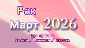 РАК МАРТ 💎  таро -прогноз ❤️  #прогноз #таро #рак