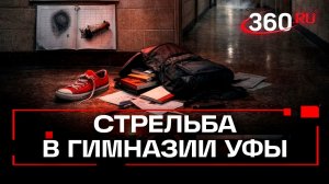 Вооруженный школьник открыл огонь по одноклассникам и учителю в гимназии Уфы