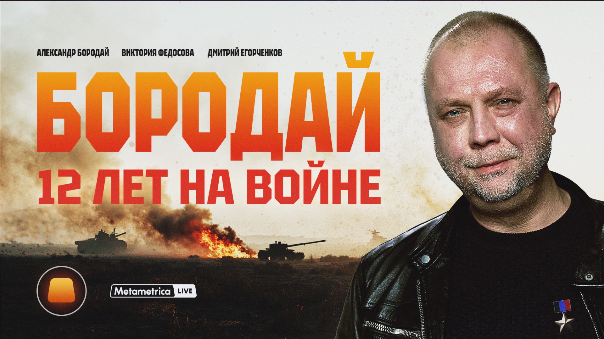 ВОЙНА: правда, которая не понравится / Метаметрика смотреть онлайн