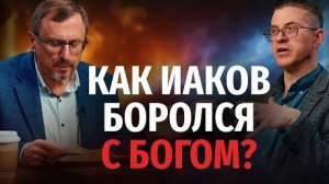 Как Иаков боролся с Богом? | "Библия говорит" Алексей Коломийцев