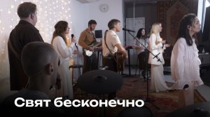 Свят бесконечно | Holy Forever | Церковь Завета Music