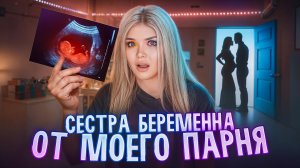 МОЯ СЕСТРА БЕРЕМЕННА ОТ МОЕГО ПАРНЯ| ЕЛЕНА РАЙТМАН