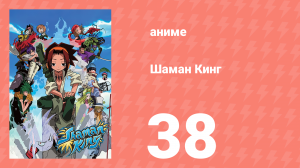 Шаман Кинг 38 серия (аниме-сериал, 2001)