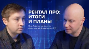 Фонд «Рентал ПРО»: итоги и планы