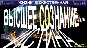 (15) ВЫСШЕЕ СОЗНАНИЕ - ИСТИНА  - компиляция втч ЖИЗНЬ БОЖЕСТВЕННАЯ - Шри Ауробиндо (1872-1950)