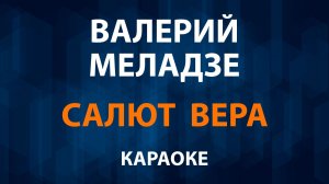 Валерий Меладзе — Салют Вера (Караоке)
