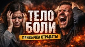 Тело боли Экхарта Толле, как избежать дополнительных страданий