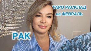РАК- ТАРО РАСКЛАД на ФЕВРАЛЬ 2026 год