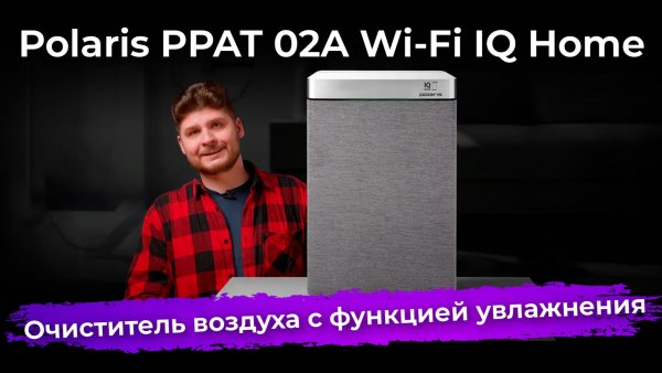 Обзор очистителя воздуха Polaris PPAT 02A Wi-Fi IQ Home