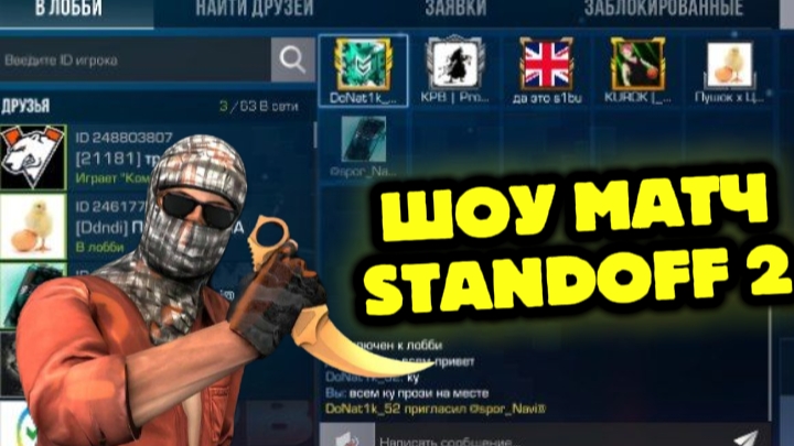ШОУ МАТЧ STANDOFF 2!!!