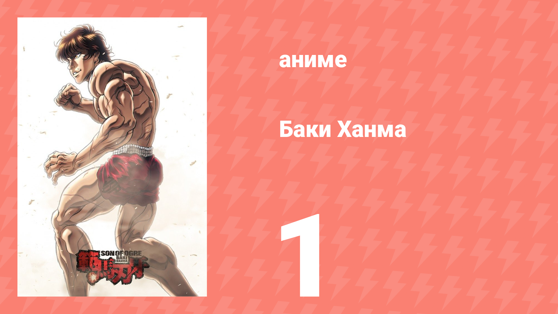 Баки Ханма 1 сезон 1 серия «Самый сильный сеньор в мире» (аниме-сериал, 2021)