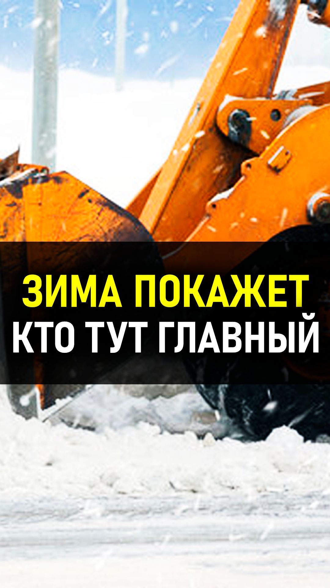 Зима напоминает, кто тут главный. #стройка #ремонт #уборкаснега