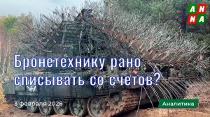 Бронетехнику рано списывать со счетов