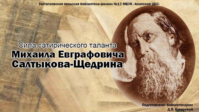 Сила сатирического таланта Михаила Евграфовича Салтыкова-Щедрина смотреть онлайн