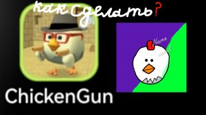 Гайд на аву (Чикен из chicken Gun) . inshot