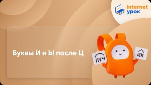 Русский язык 5 класс. Буквы И и Ы после Ц