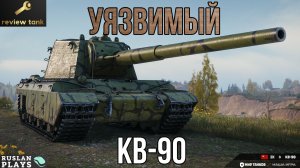 ОБЗОР КВ-90 ✔️ ДЫРА В МАСКЕ