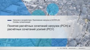 5.7._Понятия_расчётных_сочетаний_нагрузок_(РСН)_и_расчётных_сочетаний_усилий_(РСУ)