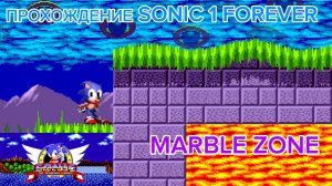ПРОХОЖДЕНИЕ SONIC 1 FOREVER ЗА СОНИКА / ЧАСТЬ 2. MARBLE ZONE