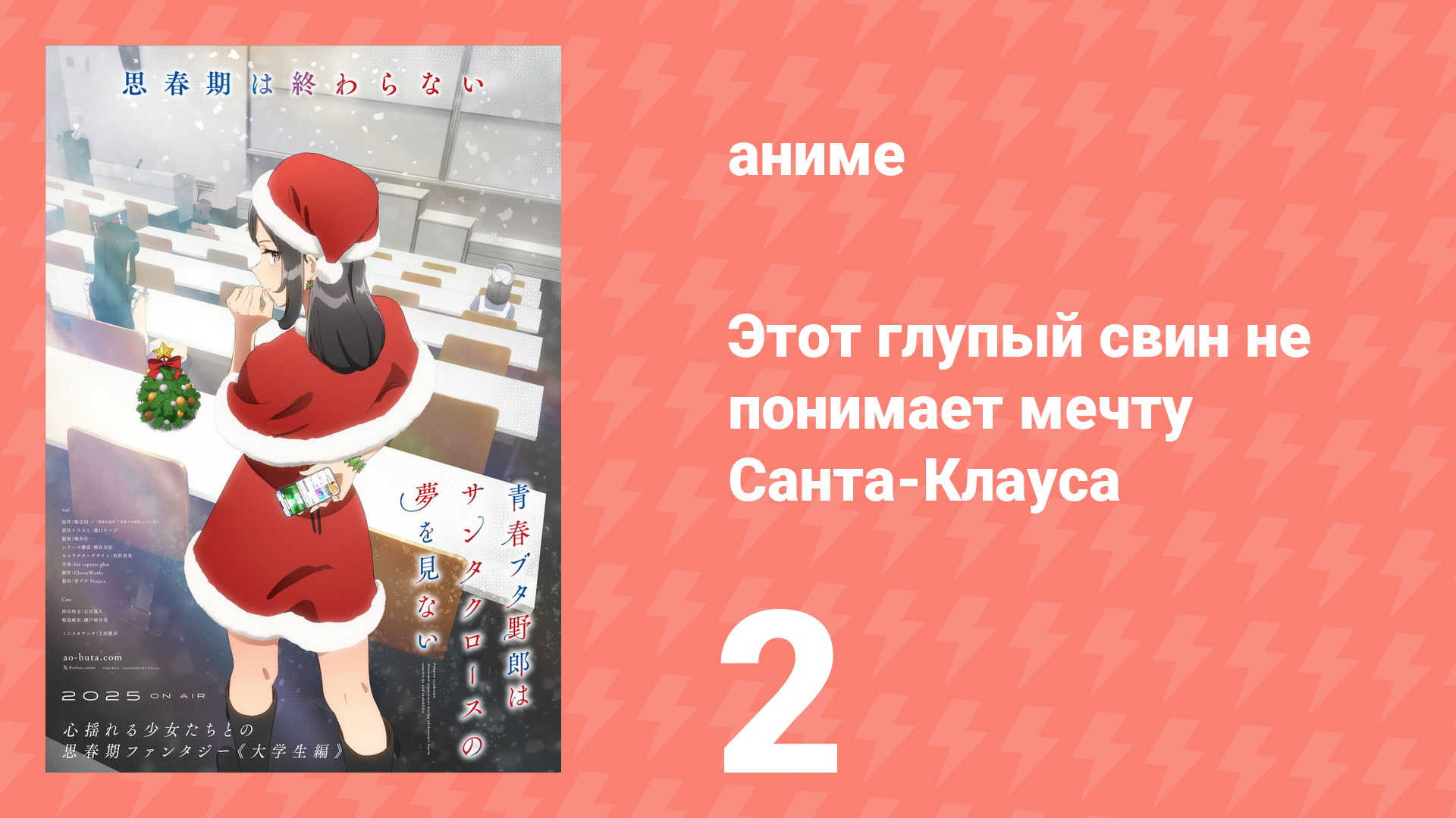 Этот глупый свин не понимает мечту Санта-Клауса 2 серия (аниме-сериал, 2025) смотреть онлайн