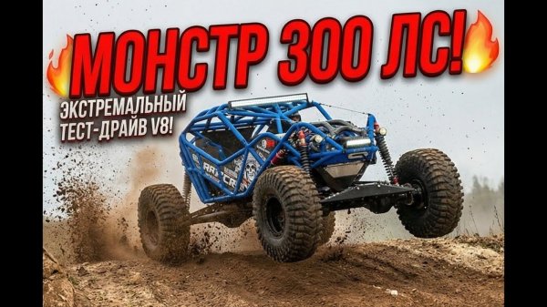 НАСТОЯЩИЙ МОНСТР С V8!