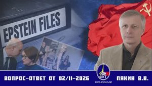 Валерий Викторович Пякин Вопрос ответ от 2 февраля 2026