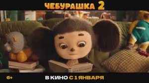 Чебурашка 2 Трейлер 2025
