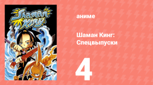 Шаман Кинг: Спецвыпуски 4 серия (аниме-сериал, 2003)
