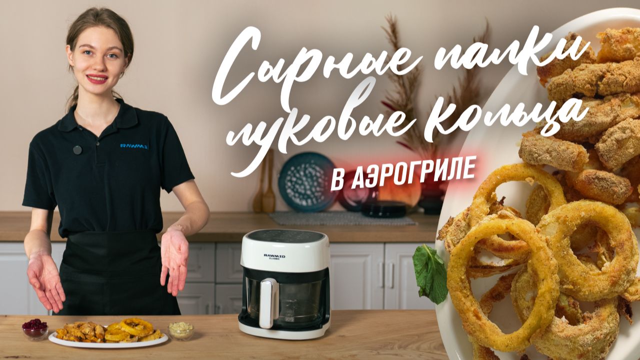 Сырные палочки и луковые кольца в аэрогриле | Хрустящие закуски за 15 минут смотреть онлайн