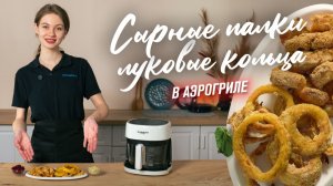 Сырные палочки и луковые кольца в аэрогриле | Хрустящие закуски за 15 минут