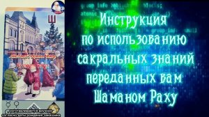 Инструкция по использованию книги «Чернила Чёрного Опала» Шамана Раху