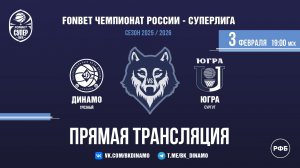 ПРЯМАЯ ТРАНСЛЯЦИЯ | «Динамо» (Грозный) VS «Югра» (Сургут) | 03.02.2026