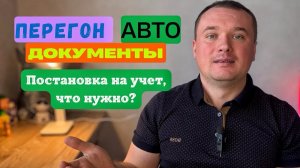 Документы Для Перегона авто из Владивостока и Документы для Постановки Авто на Учет