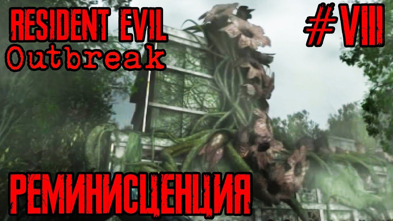 Resident Evil Outbreak | Прохождение #8 | Заброшенный Госпиталь