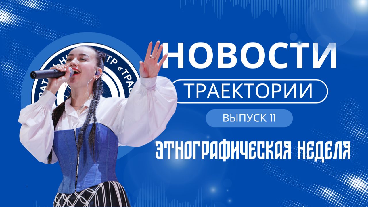 Этнографическая неделя - 2026