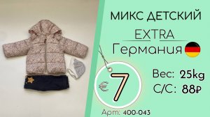400-043 #3263 Микс детский Экстра Всесезон Германия