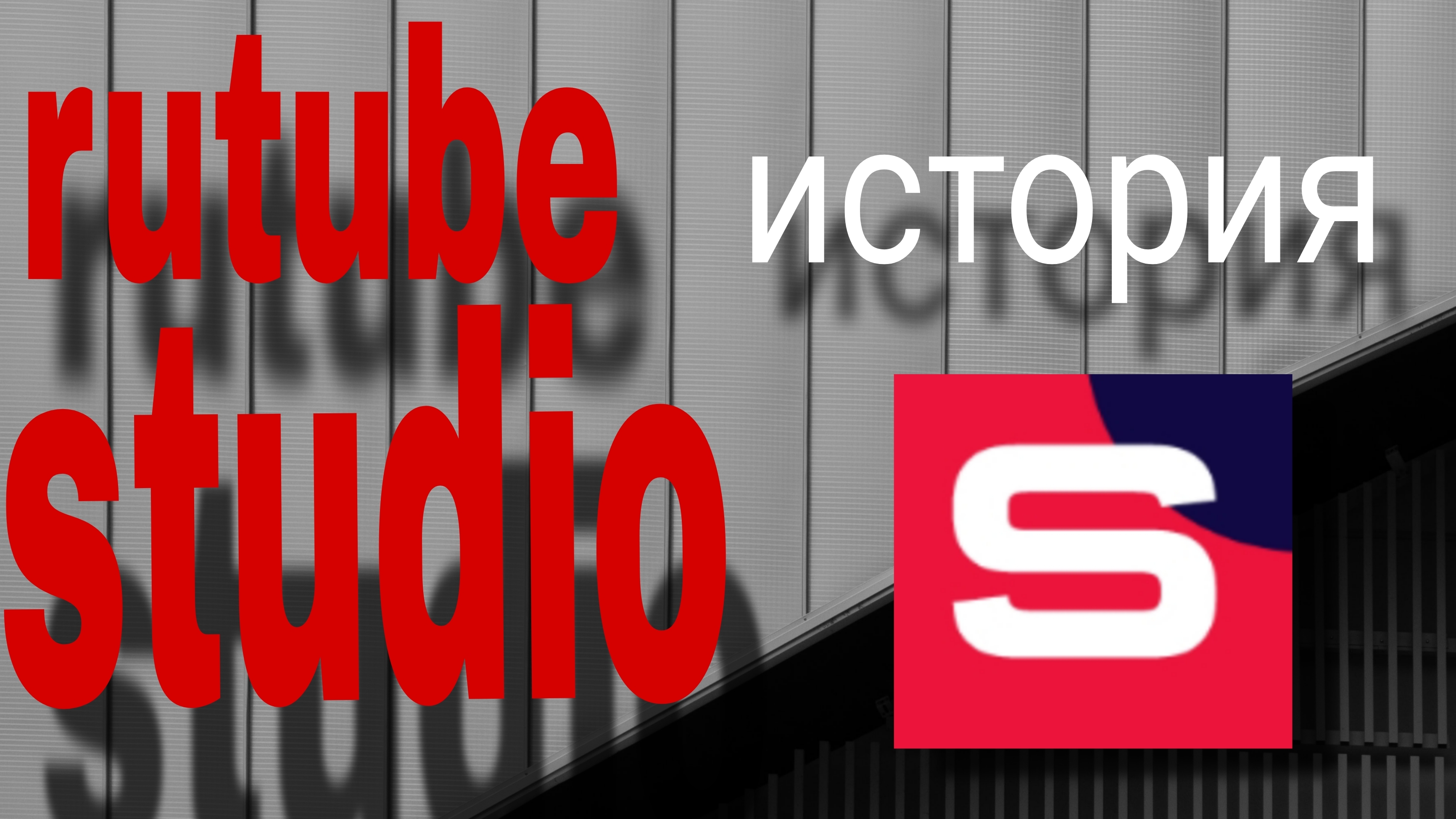 история rutube studio