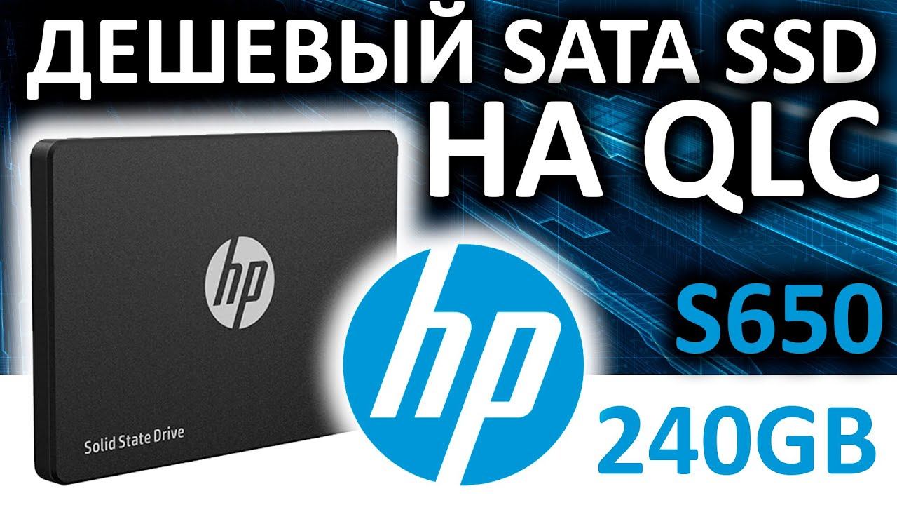 SSD HP S650 240GB 345M8AA#ABB на чипах QLC