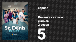 Клиника святого Дэниса 2 сезон 5 серия «Крепкая чашка кофе» (сериал, 2025)