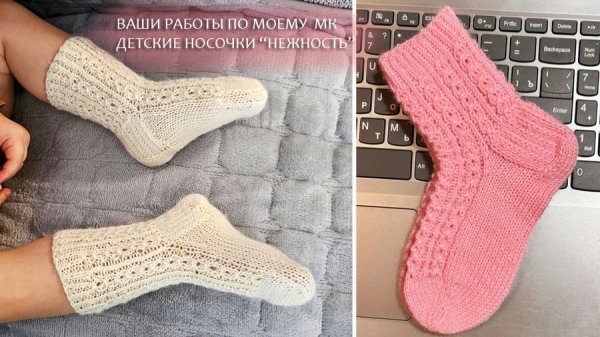 Детские носочки "Нежность"- ваши работы по моему МК