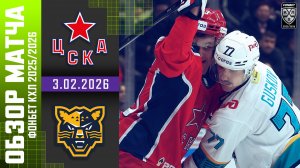 ЦСКА – ХК СОЧИ | Обзор матча Фонбет КХЛ сезон 2025/2026 | 3.02.2026