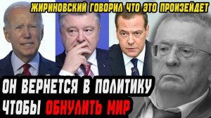 ОН ВЕРНЕТСЯ В ПОЛИТИКУ, чтобы ОБНУЛИТЬ МИР
