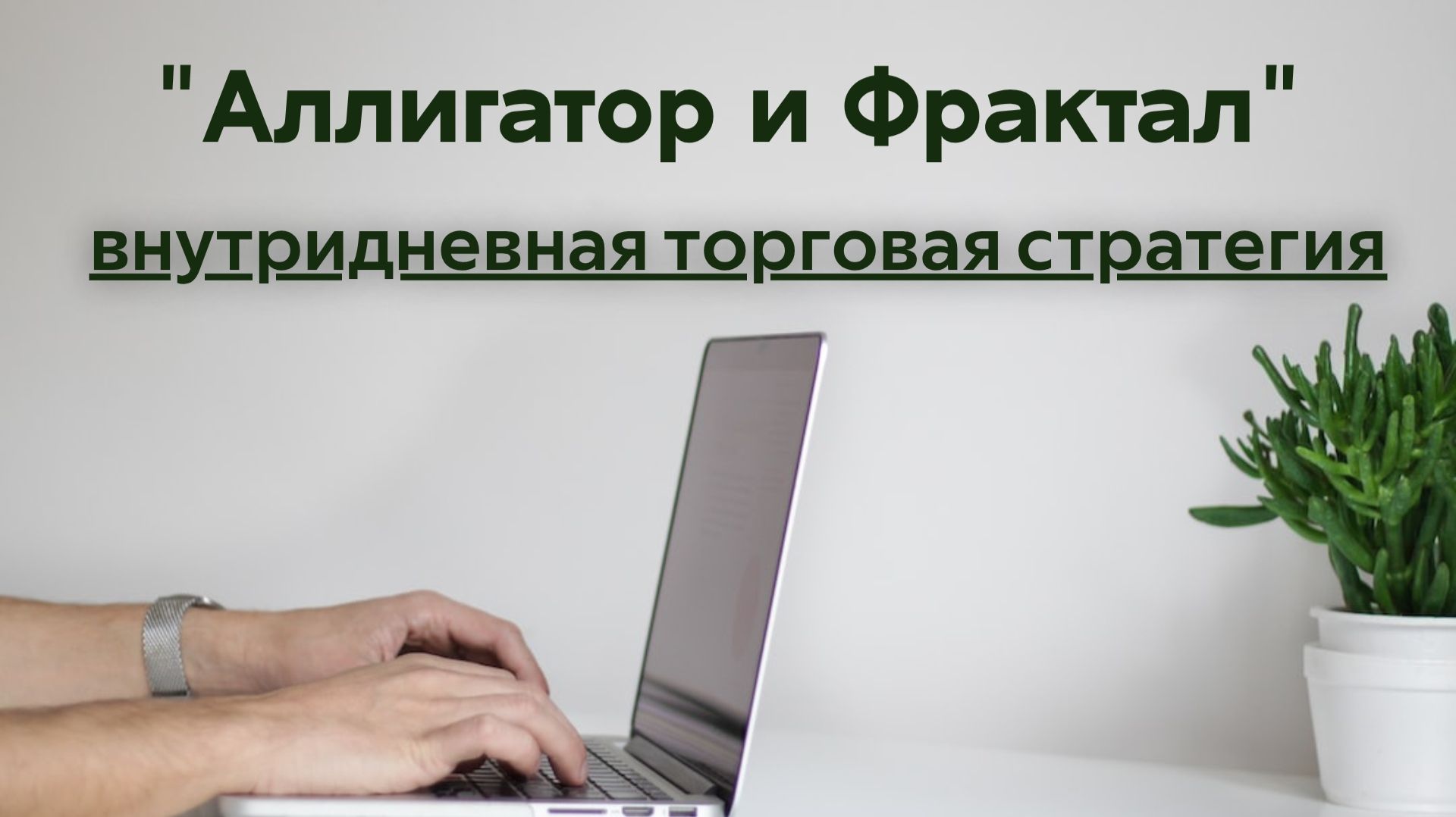 Внутридневная стратегия «Аллигатор и Фрактал».