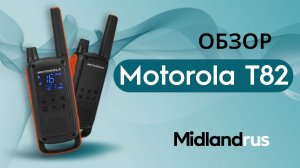Motorola T82 / Обзор на комплект раций