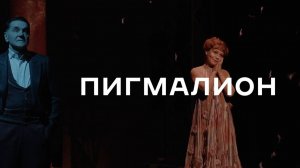 Тизер спектакля «Пигмалион»