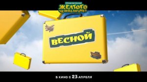 Трейлер фильма Приключения желтого чемоданчика 2026